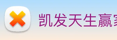 凯发天生赢家一触即发 Logo